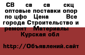  СВ 95, св110, св 164, скц  оптовые поставки опор по цфо › Цена ­ 10 - Все города Строительство и ремонт » Материалы   . Курская обл.